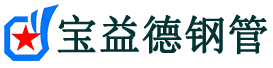 那曲声测管,源头声测管厂家,那曲声测管供应价格-宝益德钢管